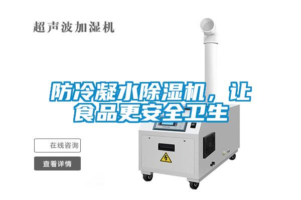 防冷凝水除濕機，讓食品更安全衛生