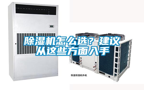 除濕機怎么選？建議從這些方面入手