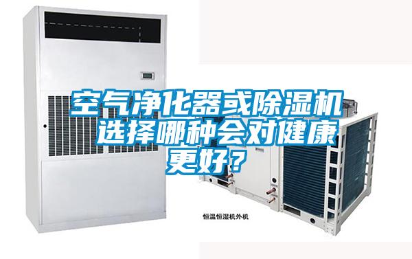 空氣凈化器或除濕機 選擇哪種會(huì )對健康更好？