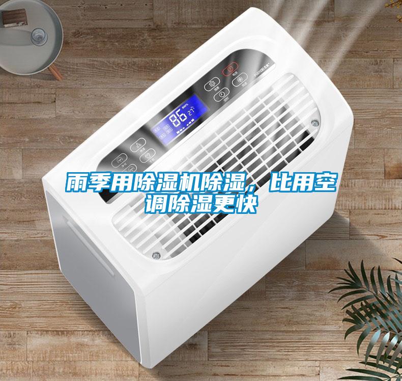 雨季用除濕機除濕，比用空調除濕更快