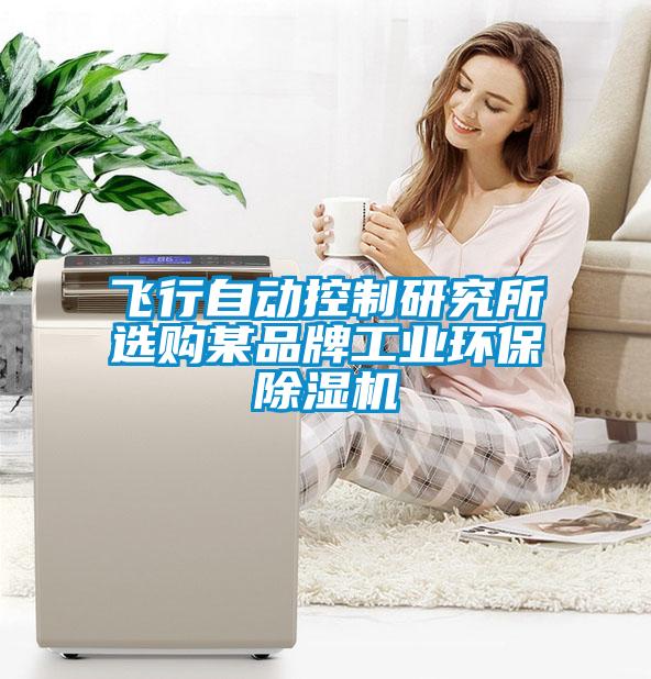 飛行自動(dòng)控制研究所選購某品牌工業(yè)環(huán)保除濕機