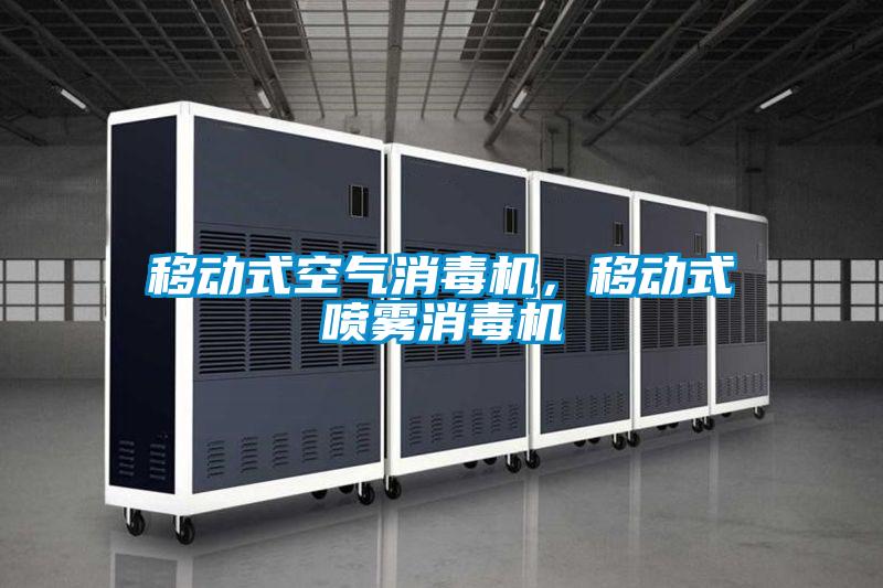 移動(dòng)式空氣消毒機，移動(dòng)式噴霧消毒機