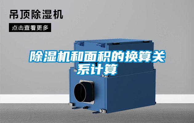 除濕機和面積的換算關(guān)系計算