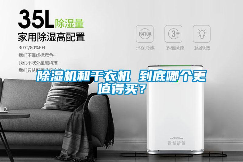 除濕機和干衣機 到底哪個(gè)更值得買(mǎi)？