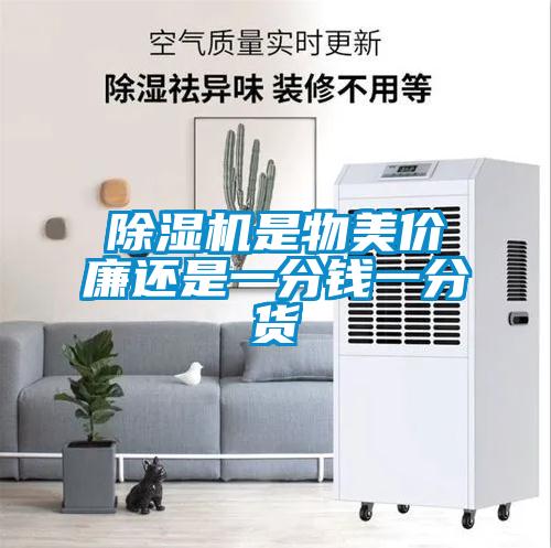 除濕機是物美價(jià)廉還是一分錢(qián)一分貨