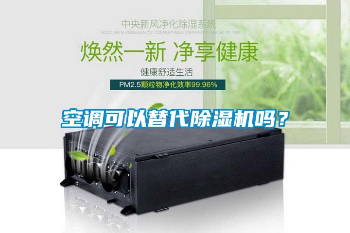 空調可以替代除濕機嗎？