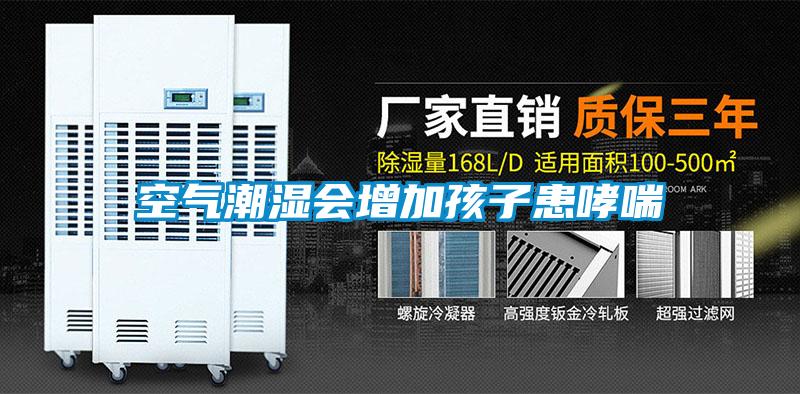空氣潮濕會(huì )增加孩子患哮喘