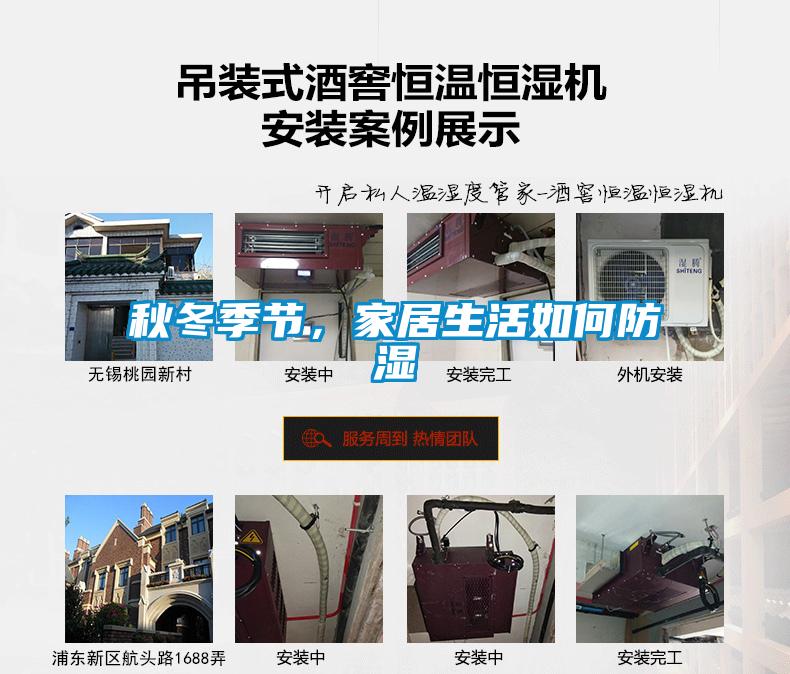 秋冬季節，家居生活如何防濕