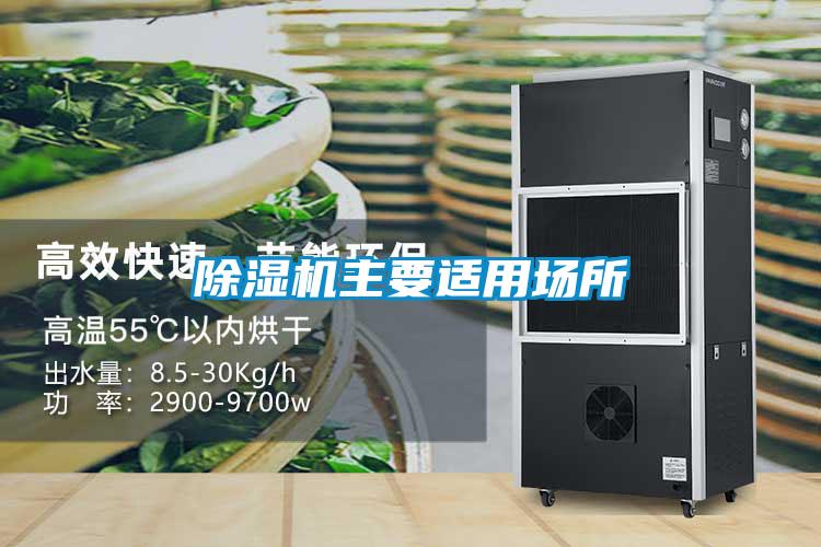 除濕機主要適用場(chǎng)所