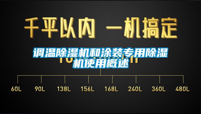 調溫除濕機和涂裝專(zhuān)用除濕機使用概述