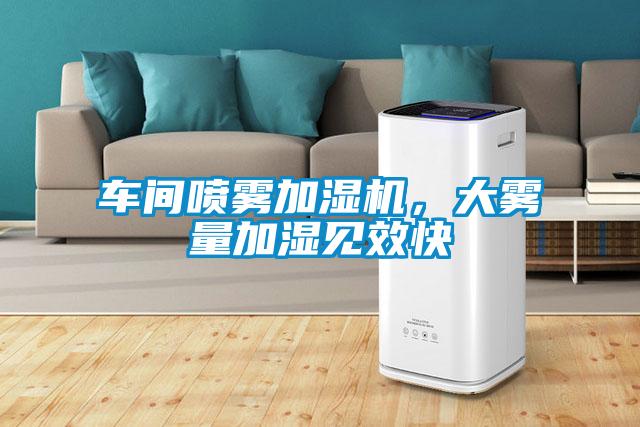 車(chē)間噴霧加濕機，大霧量加濕見(jiàn)效快
