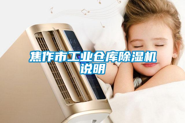 焦作市工業(yè)倉庫除濕機說(shuō)明