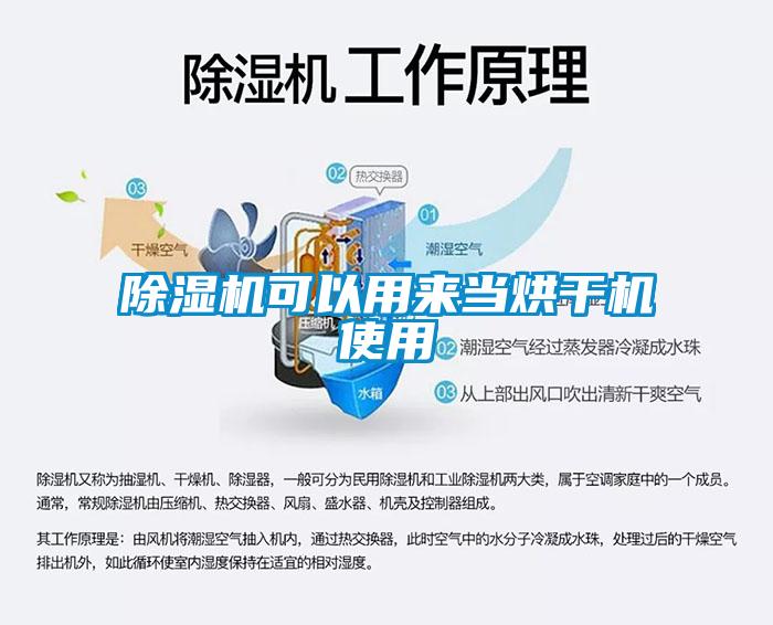除濕機可以用來(lái)當烘干機使用