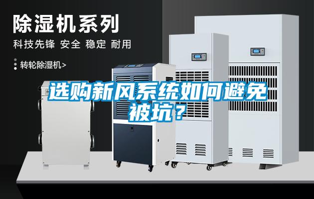 選購新風(fēng)系統如何避免被坑？