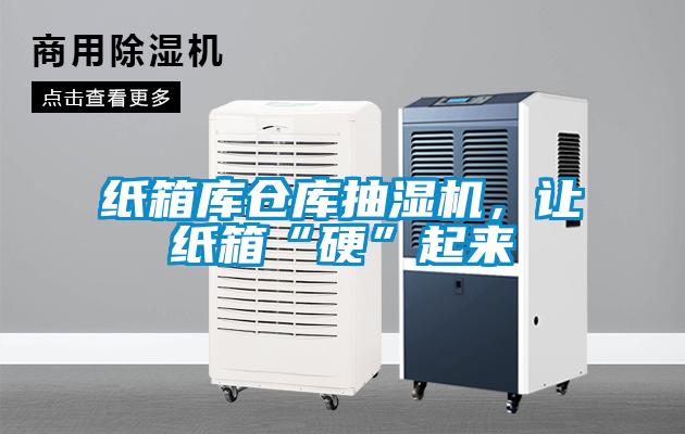 紙箱庫倉庫抽濕機，讓紙箱“硬”起來(lái)