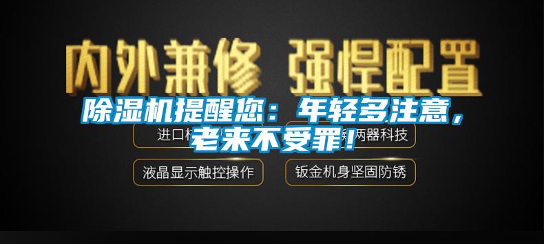 除濕機提醒您：年輕多注意，老來(lái)不受罪！