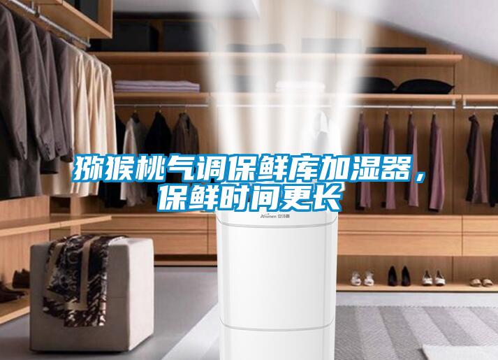 獼猴桃氣調保鮮庫加濕器，保鮮時(shí)間更長(cháng)