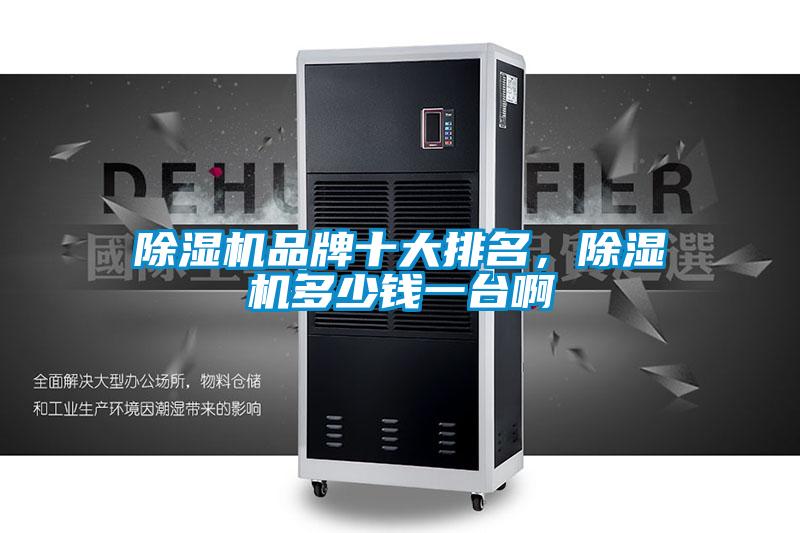 除濕機品牌十大排名，除濕機多少錢(qián)一臺啊