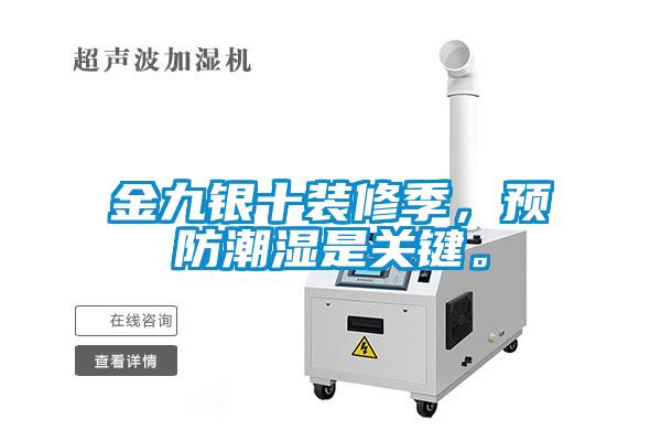 金九銀十裝修季，預防潮濕是關(guān)鍵。
