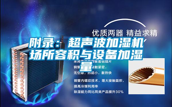 附錄:超聲波加濕機場(chǎng)所容積與設備加濕量