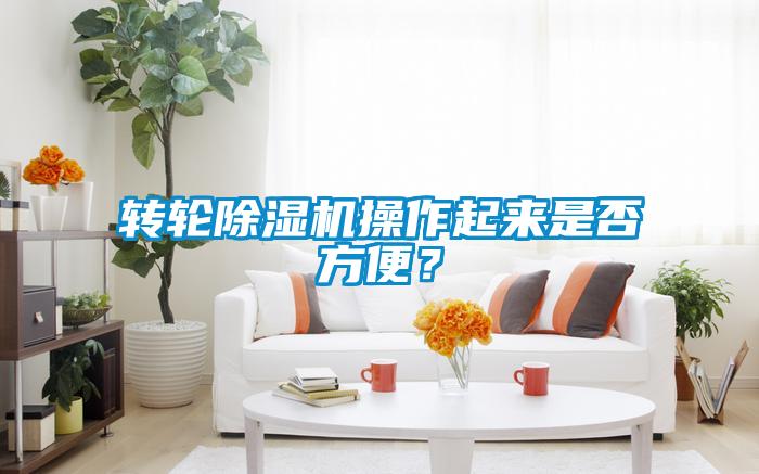 轉輪除濕機操作起來(lái)是否方便？