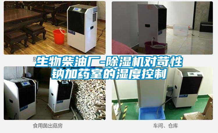生物柴油廠(chǎng)-除濕機對苛性鈉加藥室的濕度控制