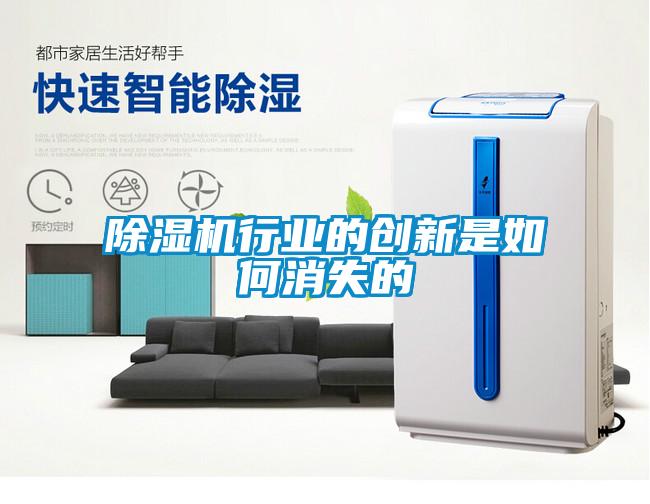 除濕機行業(yè)的創(chuàng  )新是如何消失的