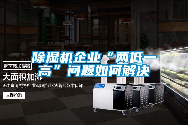 除濕機企業(yè)“兩低一高”問(wèn)題如何解決