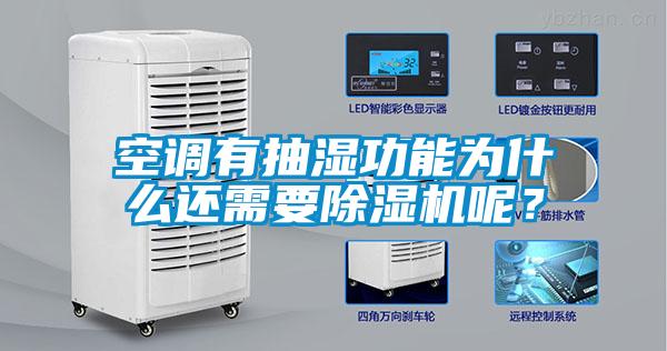 空調有抽濕功能為什么還需要除濕機呢？