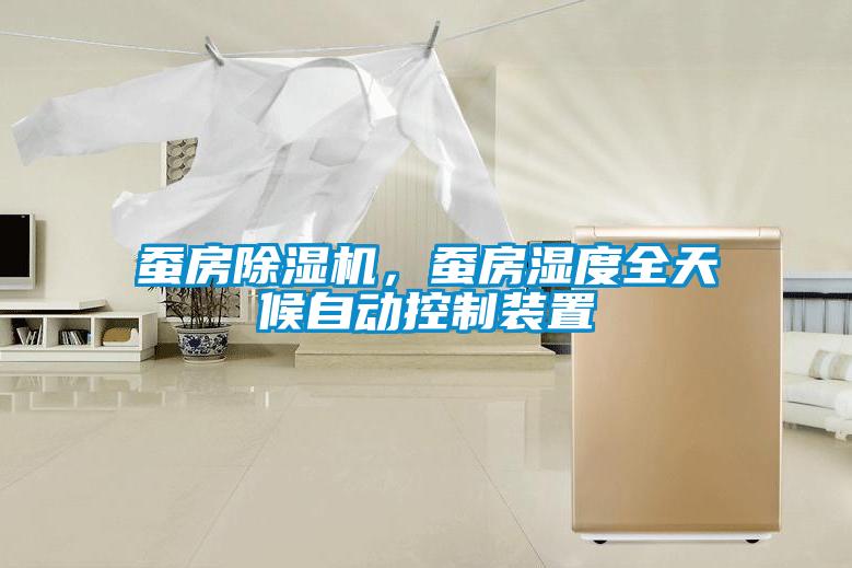 蠶房除濕機，蠶房濕度全天候自動(dòng)控制裝置
