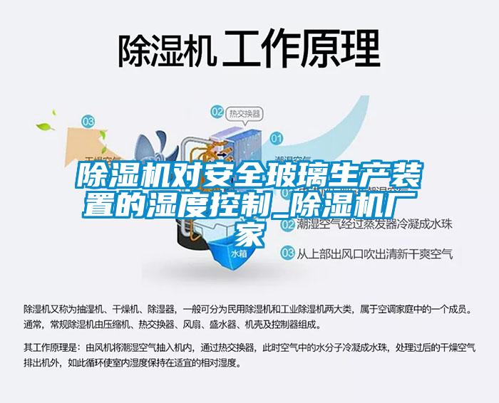 除濕機對安全玻璃生產(chǎn)裝置的濕度控制_除濕機廠(chǎng)家
