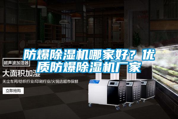 防爆除濕機哪家好？?jì)?yōu)質(zhì)防爆除濕機廠(chǎng)家