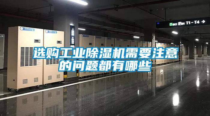 選購工業(yè)除濕機需要注意的問(wèn)題都有哪些