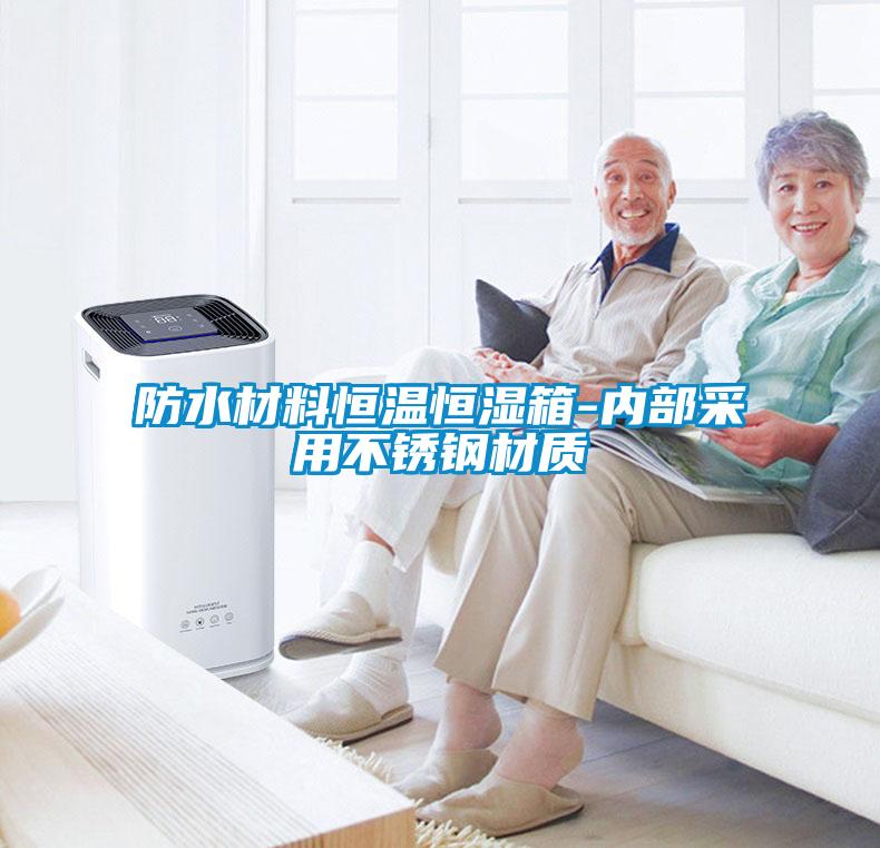 防水材料恒溫恒濕箱-內部采用不銹鋼材質(zhì)