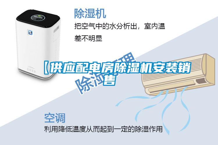 【供應配電房除濕機安裝銷(xiāo)售