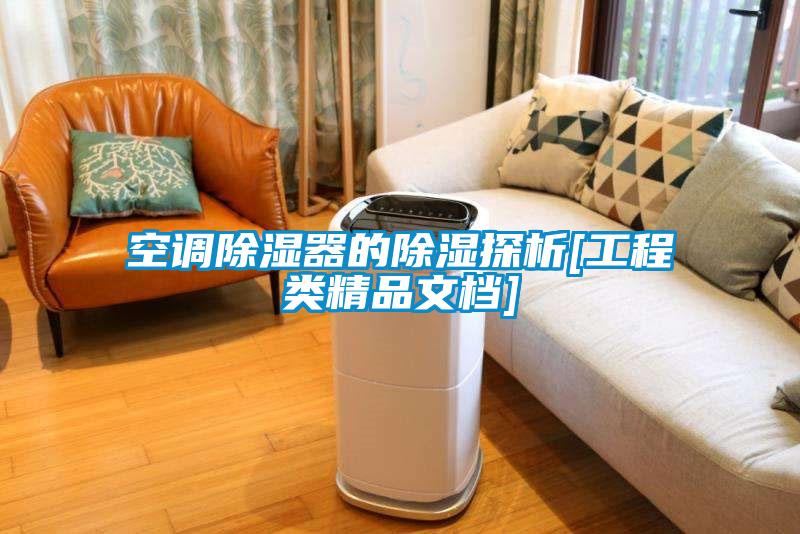 空調除濕器的除濕探析[工程類(lèi)精品文檔]