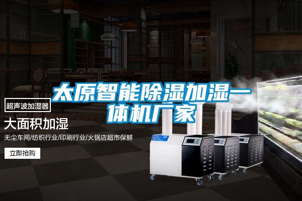 太原智能除濕加濕一體機廠(chǎng)家