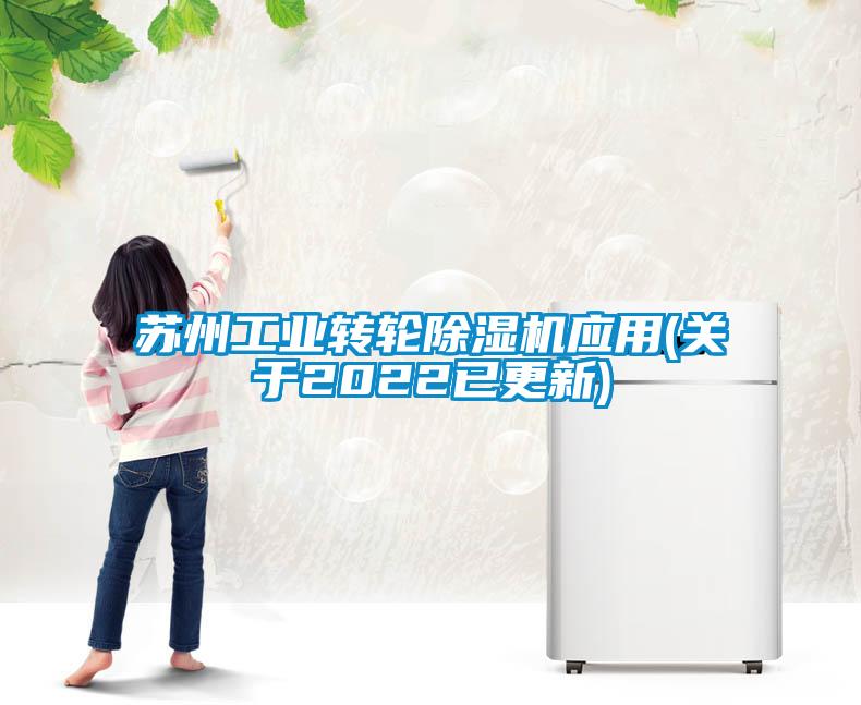 蘇州工業(yè)轉輪除濕機應用(關(guān)于2022已更新)