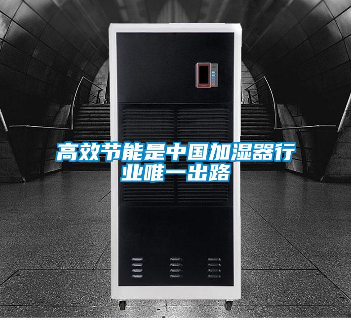 高效節能是中國加濕器行業(yè)唯一出路