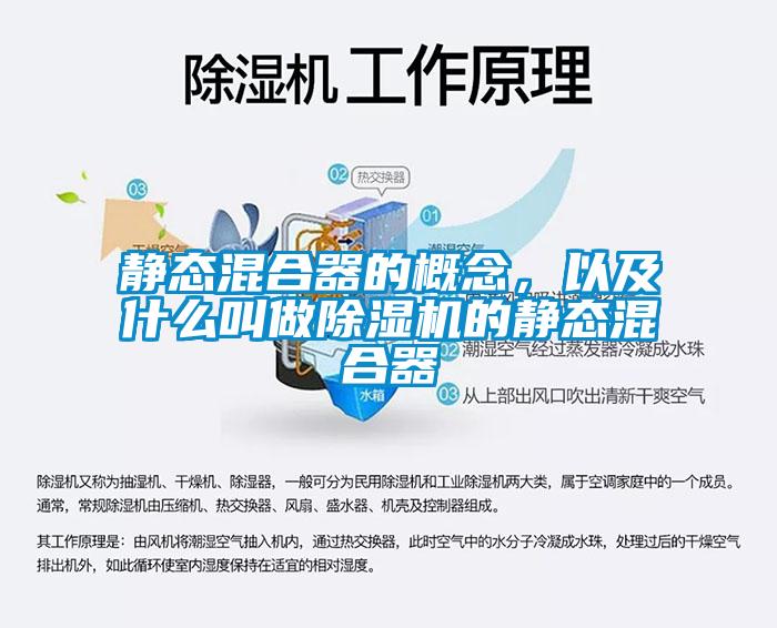 靜態(tài)混合器的概念，以及什么叫做除濕機的靜態(tài)混合器