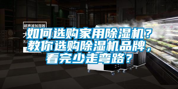 如何選購家用除濕機？教你選購除濕機品牌，看完少走彎路？