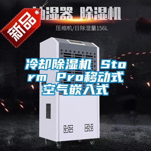 冷卻除濕機 Storm Pro移動(dòng)式空氣嵌入式