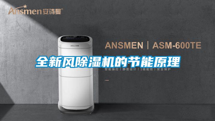 全新風(fēng)除濕機的節能原理