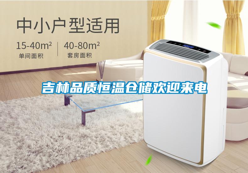 吉林品質(zhì)恒溫倉儲歡迎來(lái)電