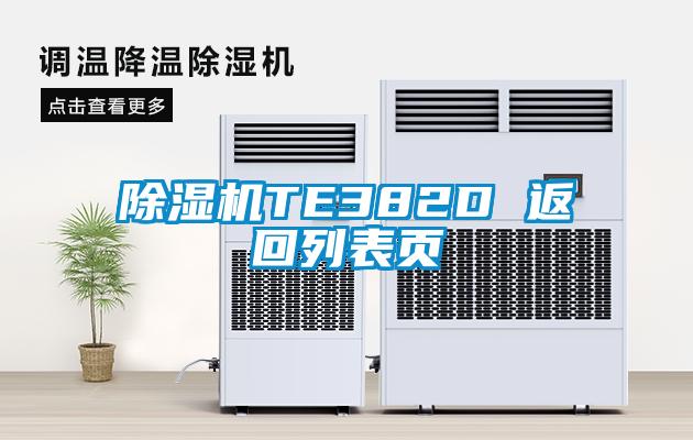 除濕機TE382D 返回列表頁(yè)