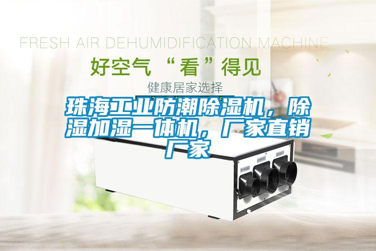 珠海工業(yè)防潮除濕機，除濕加濕一體機，廠(chǎng)家直銷(xiāo)廠(chǎng)家