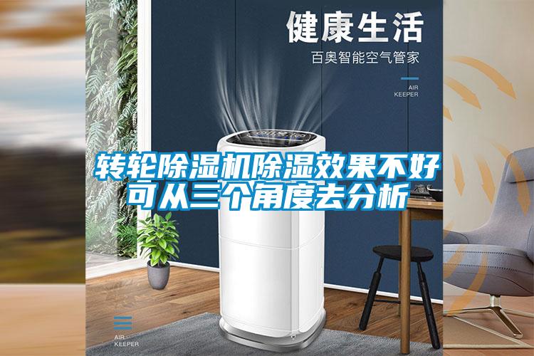 轉輪除濕機除濕效果不好可從三個(gè)角度去分析