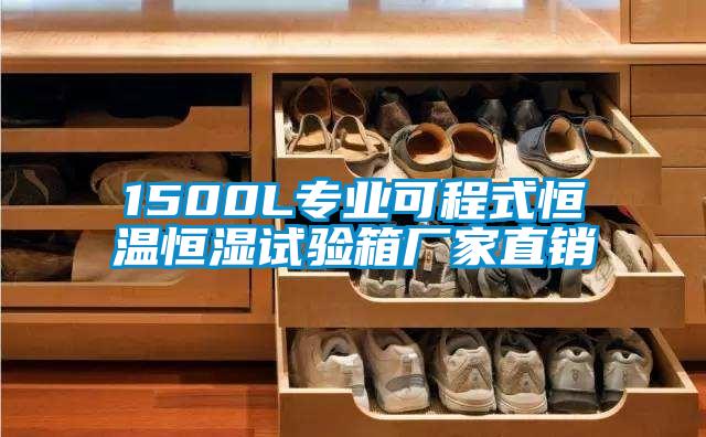 1500L專(zhuān)業(yè)可程式恒溫恒濕試驗箱廠(chǎng)家直銷(xiāo)
