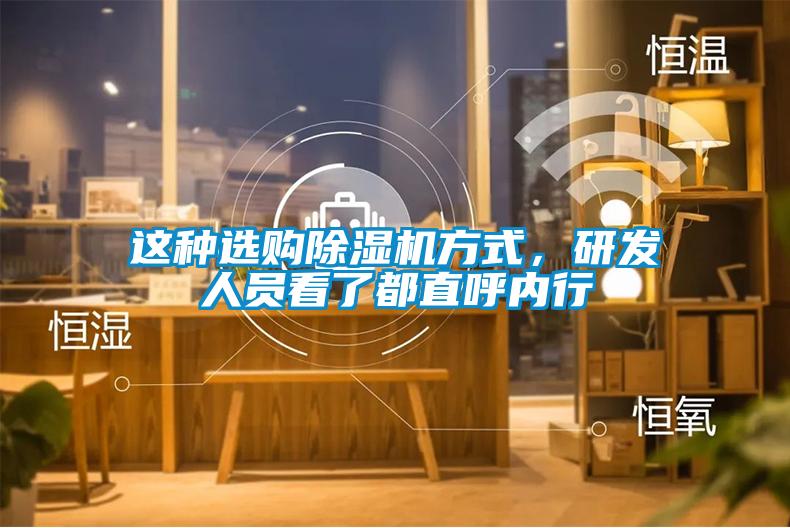 這種選購除濕機方式，研發(fā)人員看了都直呼內行
