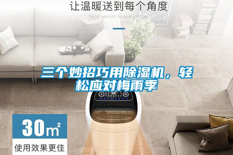 三個(gè)妙招巧用除濕機，輕松應對梅雨季